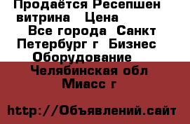 Продаётся Ресепшен - витрина › Цена ­ 6 000 - Все города, Санкт-Петербург г. Бизнес » Оборудование   . Челябинская обл.,Миасс г.